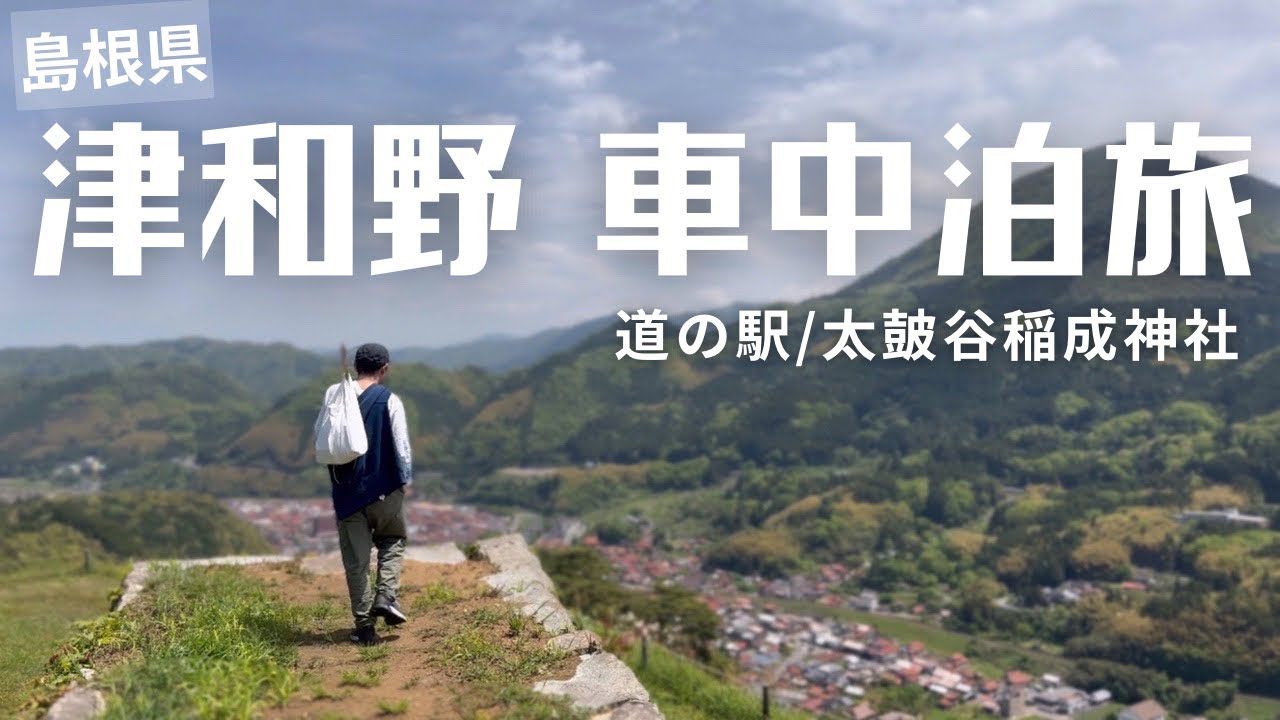 【猫と車中泊】島根・山口の温泉付き道の駅で車中泊！津和野で連泊観光