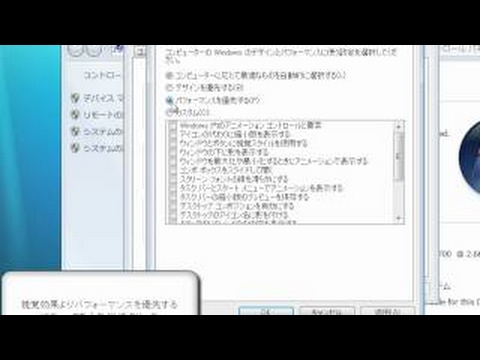 不要な視覚効果をオフにする　「Windows7高速化解説」
