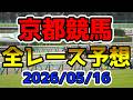 【京都競馬】2026/05/16全レース予想