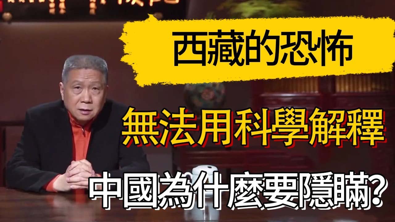 西藏的恐怖，根本無法用科學解釋！中國為什麼要隱瞞？！