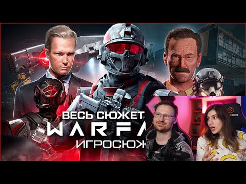 Реакция на ВЕСЬ СЮЖЕТ ИГРЫ Warface (Варфейс) | ИгроСюжет