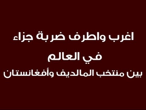 اغرب واطرف ضربة جزاء  في العالم