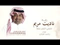 ناديت مريم وجاوبني القمر عنها راشد الماجد زفة مريم للطلب بالاسماء 