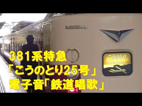 【車内放送】特急こうのとり25号（381系　電子音「鉄道唱歌」　新大阪－尼崎）