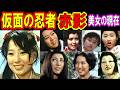 仮面の忍者赤影を彩った美女たちの現在【出演者は今どうしてる？】あの人の現在