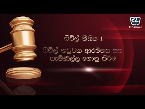 සිවිල් නීතිය 01 - සිවිල් නඩුවක ආරම්භය සහ පැමිණිල්ල ගොනු කිරීම