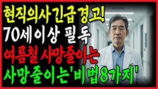 조용한 비명, 여름에 무너지는 시니어의 몸|노인의학 전문의 정연우가 전하는 생존 건강법 8가지|노인건강|노후지혜|여름건강|시니어건강