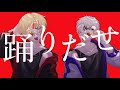 【Ado】踊　歌ってみた【ネコおじ/ちるま】