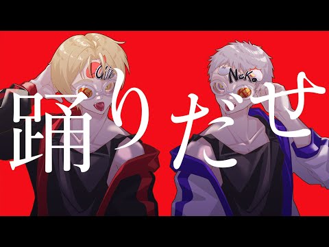 【Ado】踊　歌ってみた【ネコおじ/ちるま】