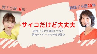 第26回『サイコだけど大丈夫』：韓国ドラマ専門ライターから見た作品の評価は？　＜☆（星）いくつ？＞＜内容あらすじ＞＜見どころポイントは？＞