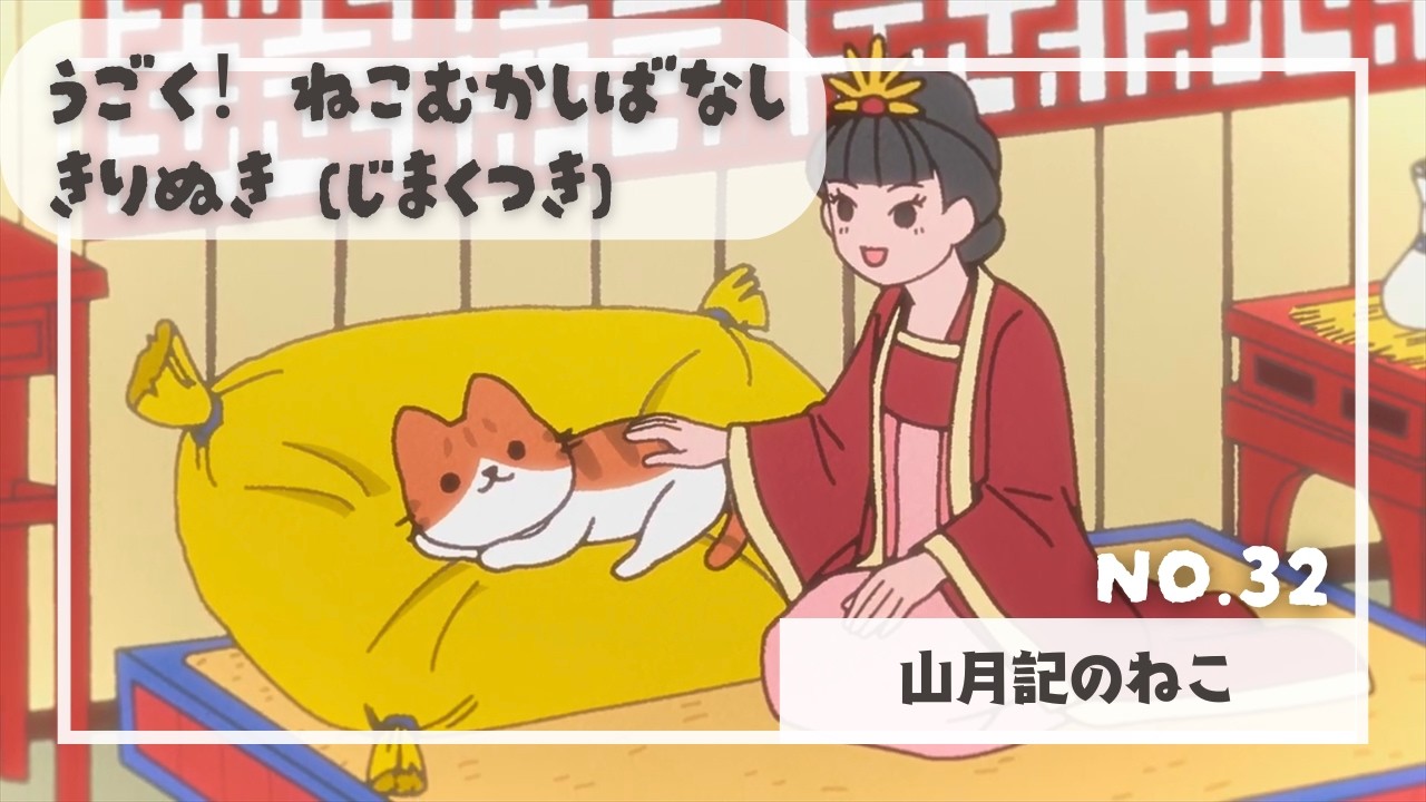 32.猫のおはなし〖うごく!ねこむかしばなし〗きりぬき(字幕付)