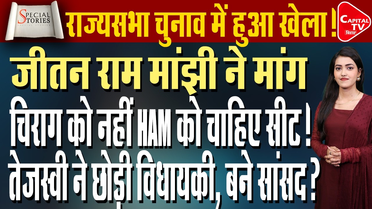 जीतन राम मांझी ने बीजेपी को दिलाई पुराने वादे की याद, बिगाड़ेंगे राज्यसभा का खेल? | Capital TV Bihar