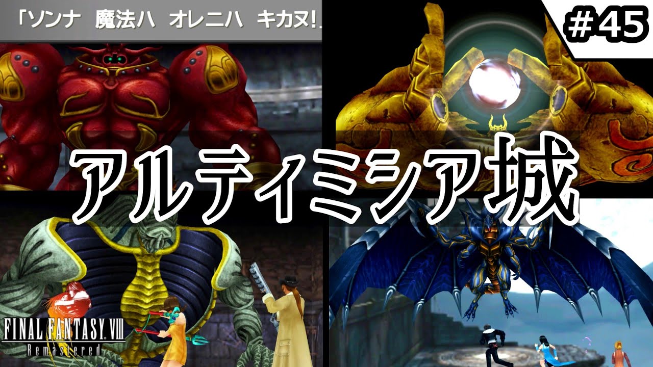 【FF8・リマスター】#45  アルティミシア城 【ゆっくり実況】【初見】
