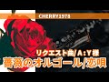 リクエスト 曲(企画) 拝啓 A:Y 様 COVER CHERRY1978