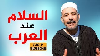 جديد عبد القادر السيكتور 2019 - أنواع السلام عند العرب