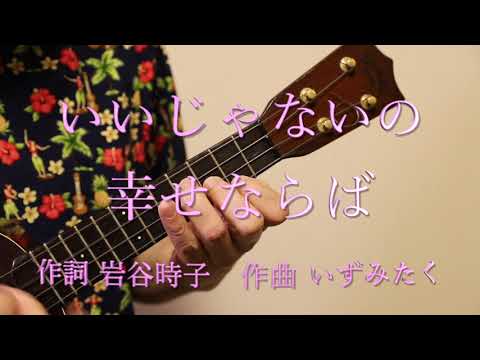 いいじゃないの幸せならば   - ウクレレソロ