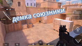 почти в сухую выиграли противников | демка союзники #стандофф2 #со2 #dester