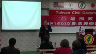 180203-6-台灣境遇-彭建輝-台灣民政府第E180202期法理學院初級班