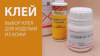 Клей для изделий из кожи. Сравнение. Какой клей выбрать? GLUE FOR LEATHER CRAFT.