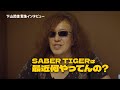 下山武徳 緊急インタビュー『SABER TIGERは最近何やってんの？』