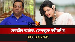 ‘মজা’ লিখে পোস্ট, বেনজীর ইস্যুতে আলোচনায় পরীমণি