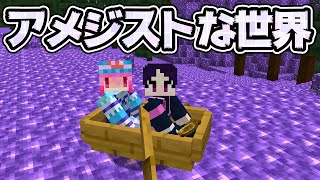 🍁【マイクラ】アメジストだらけになった世界で幽々子と一緒にマルチサバイバル！【ゆっくり実況/マインクラフト/Minecraft】