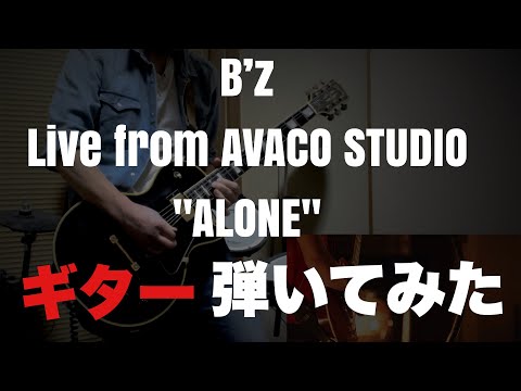 【B’z】 Live from AVACO STUDIO “ALONE” guitar cover ギター弾いてみた