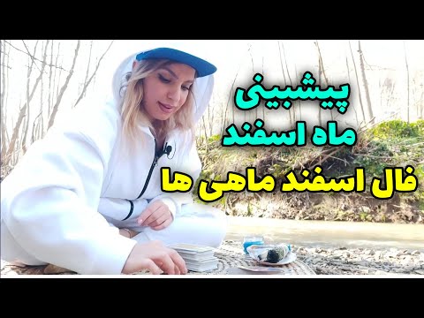 فال تاروت الهام - پیشبینی ماه اسفند و فال اسفند ماهی ها