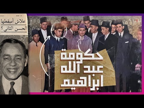عبد الله ابراهيم وإقالته و الاستعمار الجديد