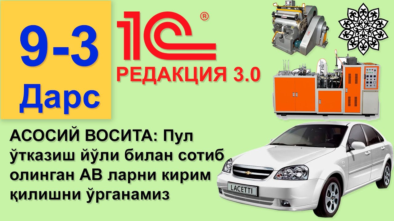 (9 Дарс) - 3: Пул ўтказиш йўли билан сотиб олинган АВ ларни кирим қилиш ...