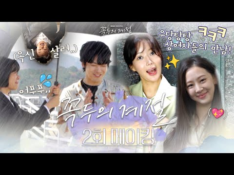 《2회메이킹》#김정현X#임수향!🎊믿고 보는 연기 장인들의 찐웃음 빵빵터지는🤣＜#꼭두의계절＞ 현장 속으로!, MBC 230128 방송