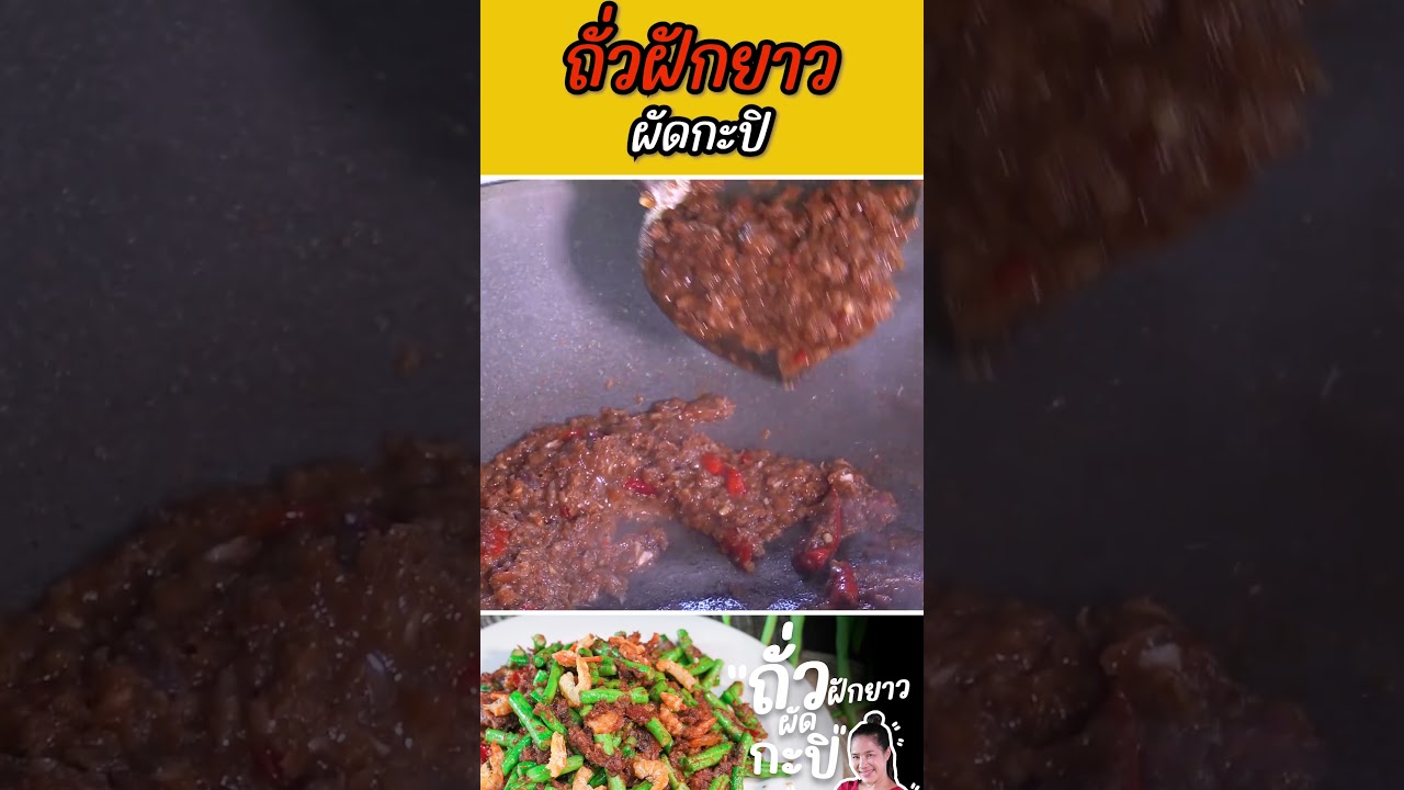 ถั่วฝีกยาวผัดกะปิ #กับข้าวกับตา #เชฟตุ๊กตา #foodie #ถั่วฝีกยาวผัดกะปิ