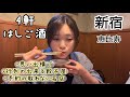 【40代独女】新宿 めしやヒロキ倶楽部・恵比寿 安兵衛〈ゲスト有り〉