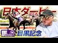 【2026 日本ダービー】出走馬ジャッジ