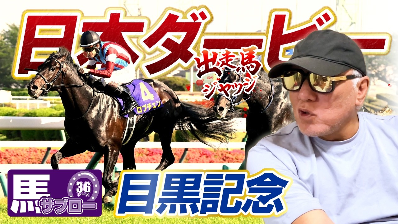 2026 Japan Derby] Horse Judging - YouTube