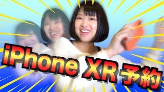 iPhone XRをものすごいスピードで予約しました。