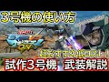 【EXVSMBON】マキオン試作三号機の使い方解説！これであなたも3号機職人だ！【マキオン】