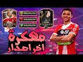 تحميل فيفا موبايل 26 مهكرة للايفون و الاندرويد اخر تحديث Fc 26 Mobile Mod Apk 