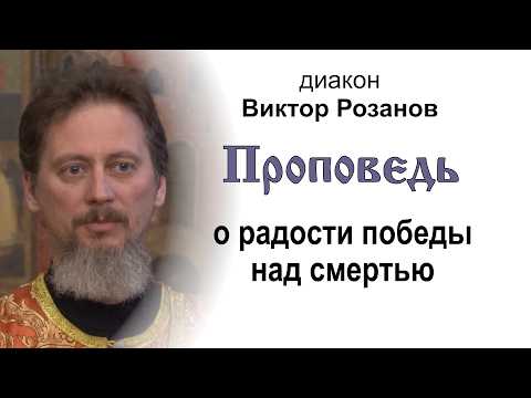 Проповедь о радости победы над смертью (2026.04.12). Диакон Виктор Розанов
