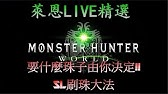 毆帕 Mhw 魔物獵人世界快速刷裝飾珠 Youtube 毆帕 Mhw 魔物獵人世界快速刷裝飾珠 Youtube