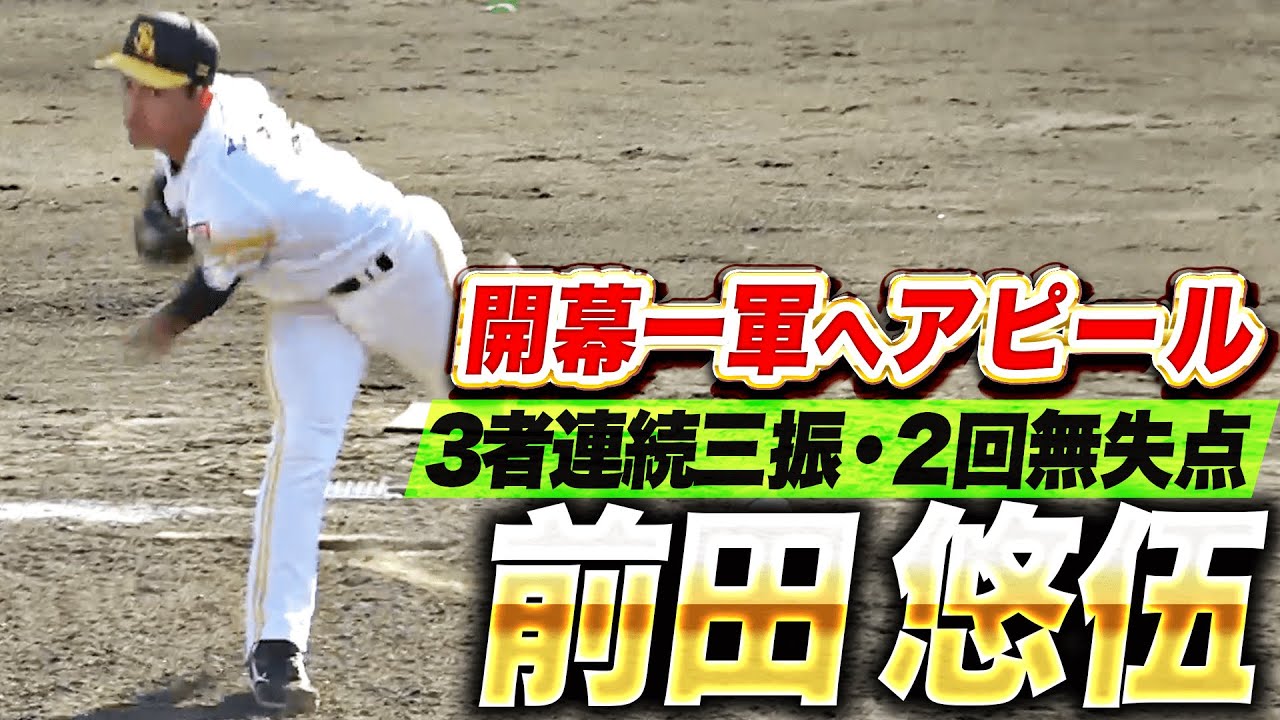 【投球術】前田悠伍『3者連続三振＆2回無失点…開幕一軍へアピール続ける！』