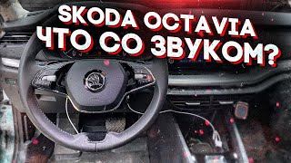 Новая Шкода Октавия А8 / Skoda Octavia A8 + автозвук с 2-мя усилителями. Аудиосистема 58210 рублей