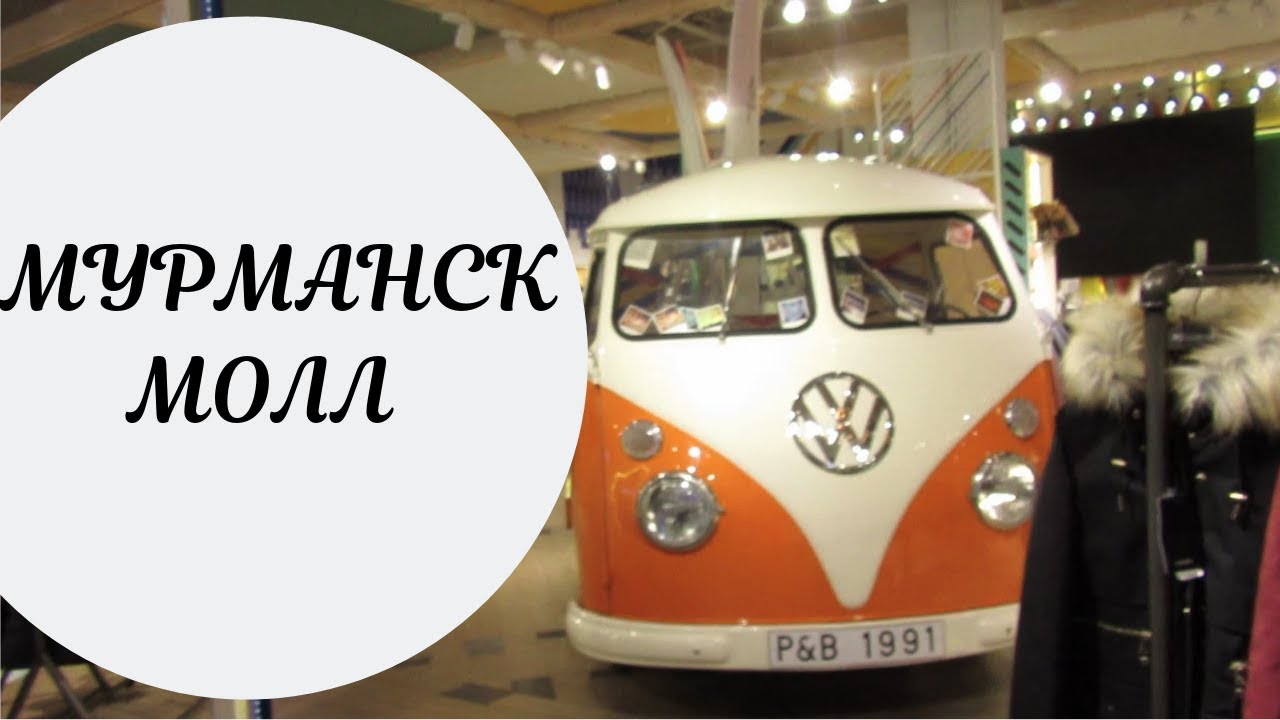 👁‍🗨МУРМАНСК МОЛЛ / ГУЛЯЕМ ПО МАГАЗИНАМ