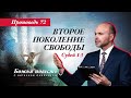 72. Божья повесть: второе поколение свободы (Судей 1-3)