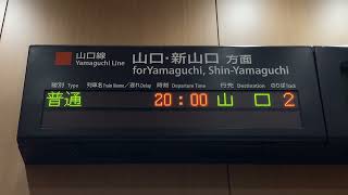 JR西日本 津和野駅 改札口 発車標(LED電光掲示板)