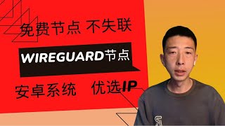 【喂饭级教程】用cloudflare WAPR+生成WireGuard节点 优选IP 免费不失联