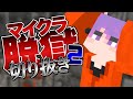 【日常組】マイクラ脱獄2シリーズ おもしろいシーン集＃9【マインクラフト】