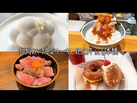 【日本橋】１日グルメ巡り！行列のできる雲ケーキ「KUMO」&絶品ローストビーフ丼「肉友」&海鮮丼「つじ半」&新フードコート「カミサリー」