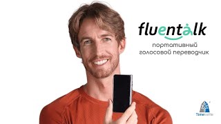 Fluentalk T1 портативный голосовой переводчик на 40 языков и 93 акцента от компании Timekettle