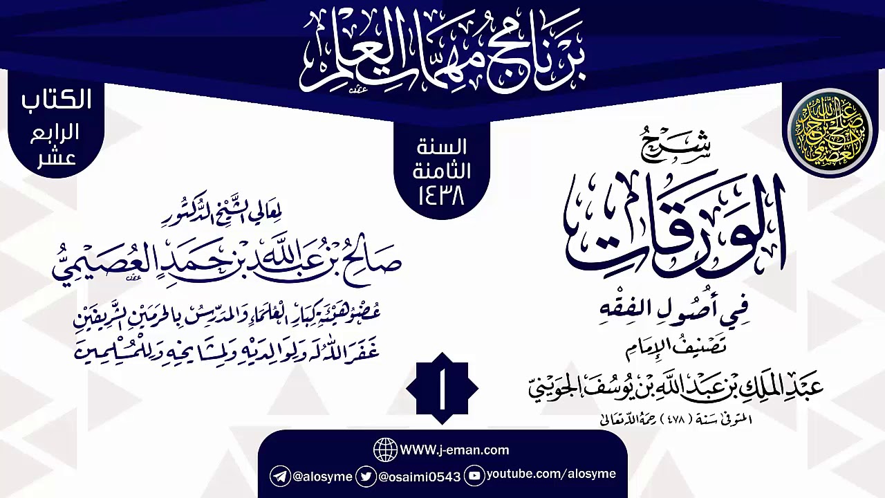 المجلس 1 من شرح (الورقات في أصول الفقه) | برنامج مهمات العلم 1438 | الشيخ صالح العصيمي